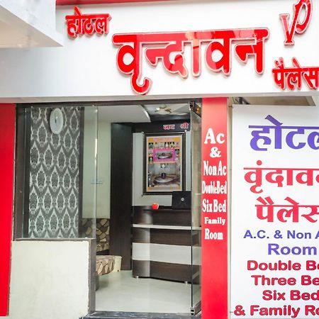 Hotel Vrandavan Palace Near Mahakal Temple 乌贾因 外观 照片
